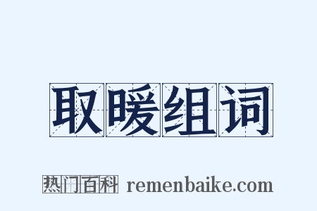 取暖组词是什么意思的图片